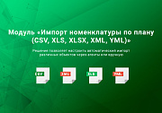 Импорт номенклатуры по плану CSV, XLSX, Excel, ODS, XML, YML, JSON по времени. Товары, цены, остатки -  