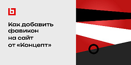 Как добавить фавикон на сайт от «Концепт»