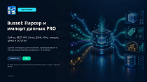 Bussol: Парсер и импорт данных PRO: сайты, REST API, Excel, JSON, XML, товары, цены и остатки - Инструменты