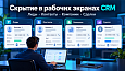 Скрытие номеров для сотрудников: веб и мобильное приложение - CRM