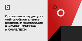 Правильная структура сайта: обязательные разделы и реализация в КРАКЕН, ФЕНИКС и ХАМЕЛЕОН