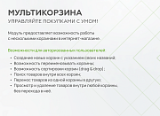 Мультикорзина -  возможность добавлять товары интернет-магазина в несколько разных корзин -  