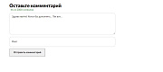 Комментарии (SEO) Автопубликация после модерации. Без регистрации, на любой странице -  
