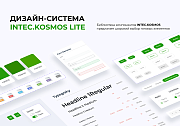 INTEC.KOSMOS LITE - умная платформа для запуска  интернет-магазина на редакции «Старт» - Готовые интернет-магазины