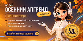 Сентябрьский ценопад на готовые сайты ЭПИР со скидкой 50%!