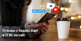 Как оживить сайт на 1С-Битрикс: выводим реальные отзывы с Яндекс.Карт и 2ГИС за 5 минут