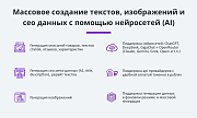Массовая генерация контента. Интеграция с нейросетями ChatGpt, GigaChat, DeepSeek Claude Gemini Grok -  