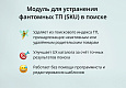 INRAISE: Устранение фантомных ТП (SKU) в поиске -  