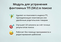 INRAISE: Устранение фантомных ТП (SKU) в поиске -  