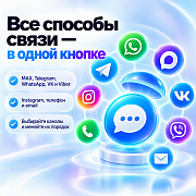 Кнопка связи через мессенджеры (Заказ звонка, Max, Telegram, VK, WhatsApp и другие.) -  