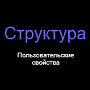 Структура - пользовательские свойства -  