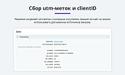 Электронная коммерция для Яндекс.Метрики, Google Analytics (ecommerce, clientid, utm-метки, GA4) -  
