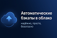 Резервное копирование в облако (Яндекс.Диск, Dropbox) -  