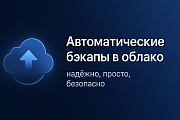 Резервное копирование в облако (Яндекс.Диск, Dropbox) -  