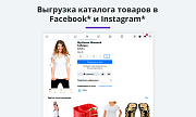 Выгрузка товаров в Google Merchant, Facebook*, Instagram* (экспорт каталога, автообновляемый фид) -  