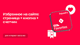 Готовый комплект для создания Избранного на сайте: список на странице + кнопка на карточке + счетчик в хедере