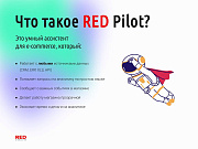 RED Pilot – e-commerce ИИ-ассистент в Telegram -  