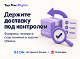 Top Man Digital: Ozon Доставка для бизнеса - Для интернет-магазина