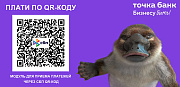 Точка Банк: оплата по СБП QR-кодом -  