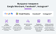Выгрузка товаров в Google Merchant, Facebook*, Instagram* (экспорт каталога, автообновляемый фид) -  