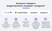 Выгрузка товаров в Google Merchant, Facebook*, Instagram* (экспорт каталога, автообновляемый фид) -  