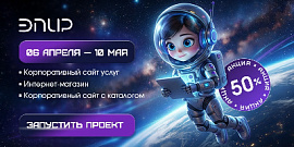 Космоапрель наступил! Волшебные -50% на готовые решения ЭПИР!