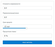 Ипотечный калькулятор -  