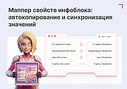 Маппер свойств инфоблока -  