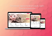 Готовый одностраничный сайт: Салон красоты, барбершоп, ногтевой сервис, SPA, парикмахерская, beauty - Готовые сайты