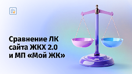 Сравнение функциональности личного кабинета «whatAsoft: Управляющая компания ЖКХ 2.0» и мобильного приложения