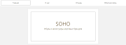 Сайт Soho - Готовые сайты