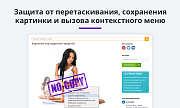 Защита контента сайта от копирования 2.0 (защита текста и картинок, защита страницы от печати) -  