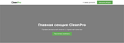 CleanPro - клининговая компания, клининг, уборка - Готовые сайты