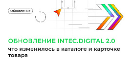 Обновление INTEC.Digital 2.0: что изменилось в каталоге и карточке товара