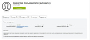 Свойство пользователя (активити) -  