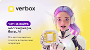 Verbox - Единый центр коммуникаций с клиентами -  