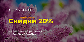 Майская скидка 20% на модули SenDev / СенДев для 1С-Битрикс