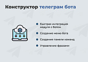 Дубовой: Телеграм клиент - личный кабинет клиента, уведомления о заказах, конструктор телеграм-бота -  