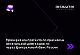 Проверка компаний по признакам нелегальной деятельности через Центральный Банк России -  