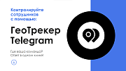 АйтиНебо: ГеоТрекер Telegram - простой контроль передвижений сотрудников -  