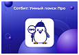 Сотбит: Умный поиск Про – поиск по картинке, аналитика, исправление ошибок, ИИ, приоритизация -  
