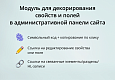 INRAISE: Декоратор свойств и полей для администраторов и контент-менеджеров -  