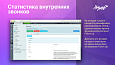Статистика внутренних звонков -  