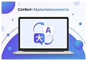 Сотбит: Мультиязычность – перевод сайтов, страниц, шаблонов, инфоблоков, меню, языковых файлов -  