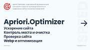Apriori Optimizer: Ускорение, контроль и оптимизация  (webp, pagespeed, seo, кеш, защита) -  