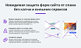 Антиспам защита форм сайта от спама и ботов без Captcha (капча, reCaptcha, Yandex SmartCaptcha) -  