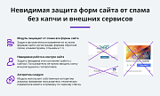 Антиспам защита форм сайта от спама и ботов без Captcha (капча, reCaptcha, Yandex SmartCaptcha) -  