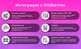 Интеграция с Wildberries/Вайлдберриз через API: выгрузка товаров, обновление цен и остатков, заказы -  