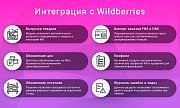 Интеграция с Wildberries/Вайлдберриз через API: выгрузка товаров, обновление цен и остатков, заказы -  