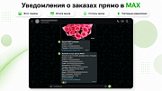 Уведомления о заказах в MAX с фото товаров -  